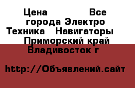 Garmin Gpsmap 64 › Цена ­ 20 690 - Все города Электро-Техника » Навигаторы   . Приморский край,Владивосток г.